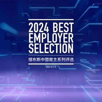 registration-for-the-2024-forbes-china-best-employers-banner.jpg