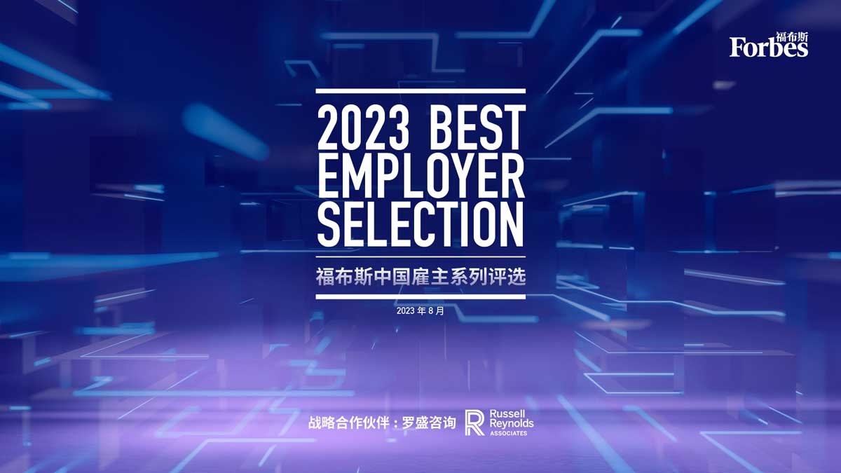 Forbes China best employer annual selection officially released 2023